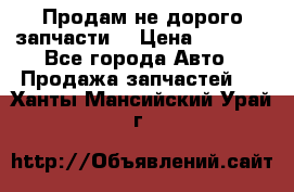 Продам не дорого запчасти  › Цена ­ 2 000 - Все города Авто » Продажа запчастей   . Ханты-Мансийский,Урай г.